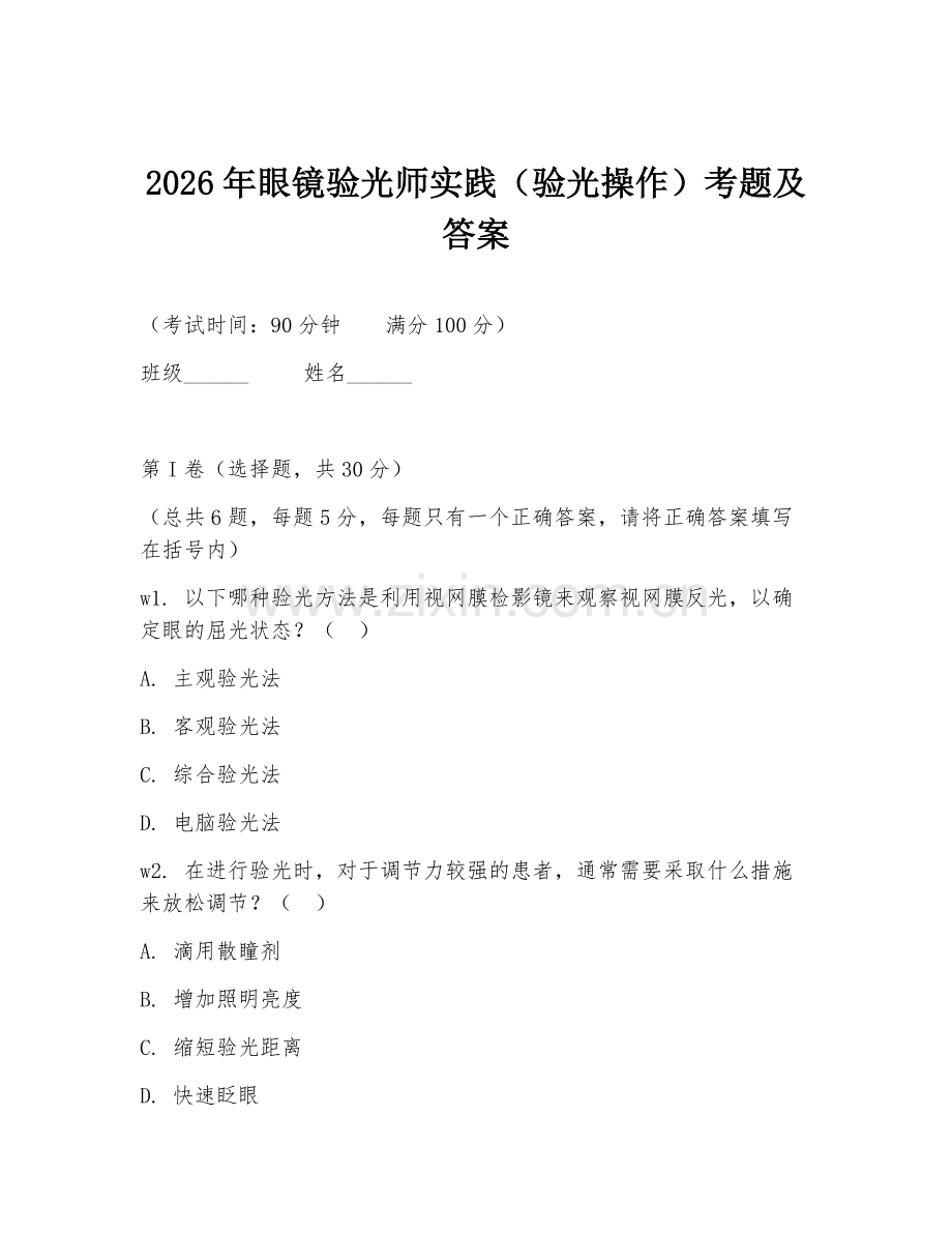 2026年眼镜验光师实践（验光操作）考题及答案.doc_第1页