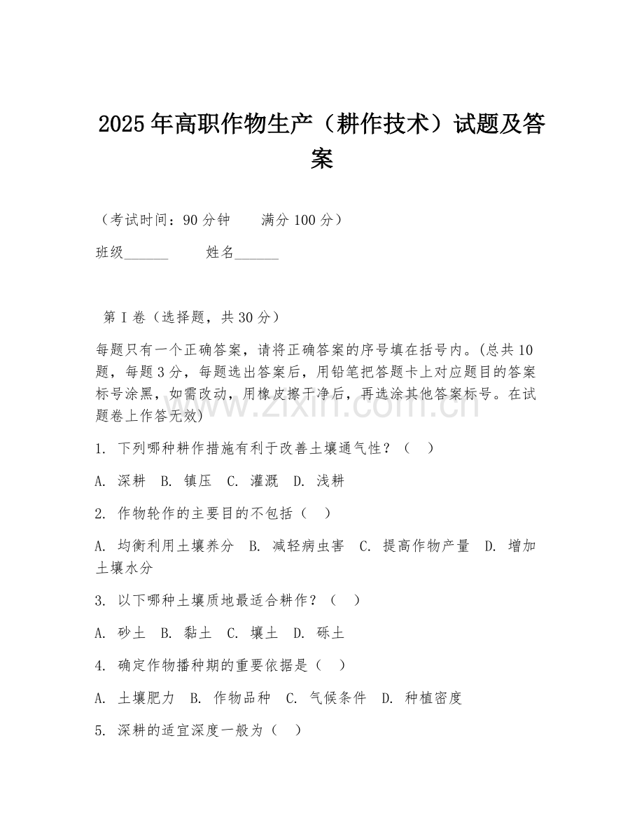 2025年高职作物生产（耕作技术）试题及答案.doc_第1页