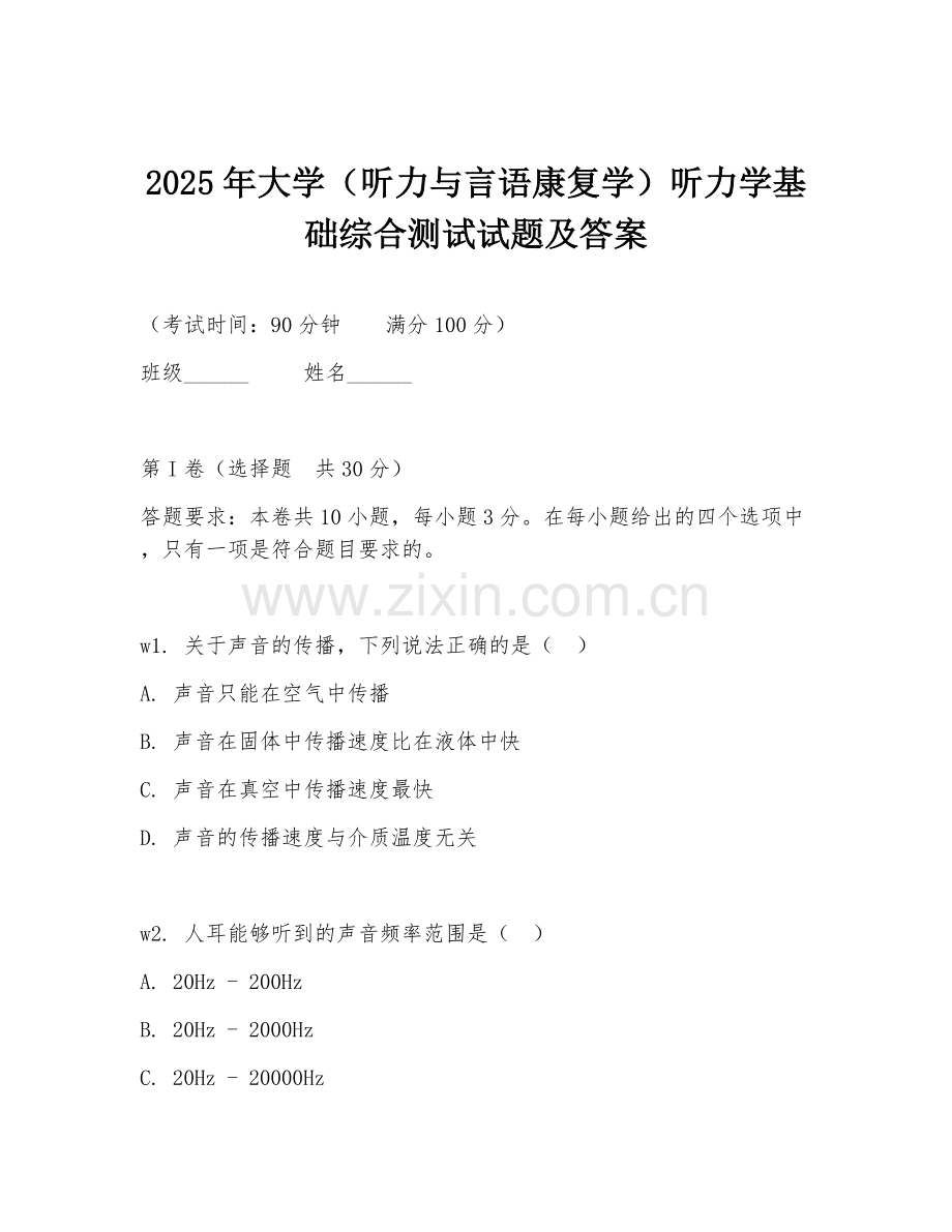 2025年大学（听力与言语康复学）听力学基础综合测试试题及答案.doc_第1页