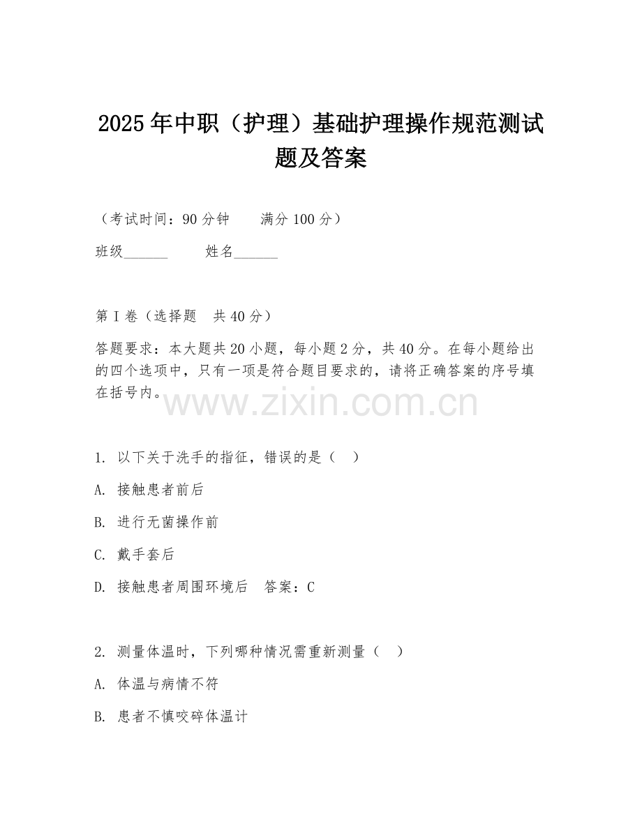 2025年中职（护理）基础护理操作规范测试题及答案.doc_第1页