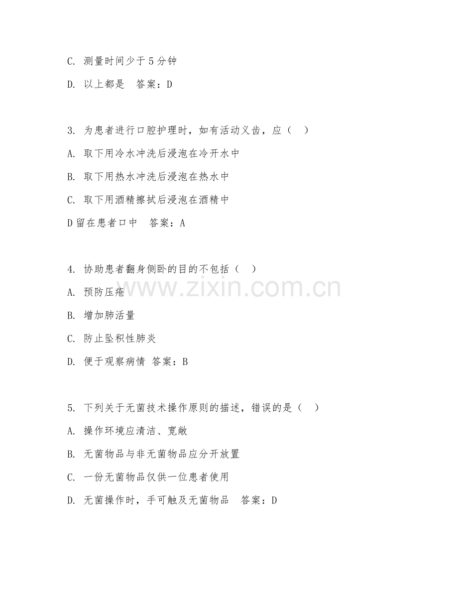 2025年中职（护理）基础护理操作规范测试题及答案.doc_第2页