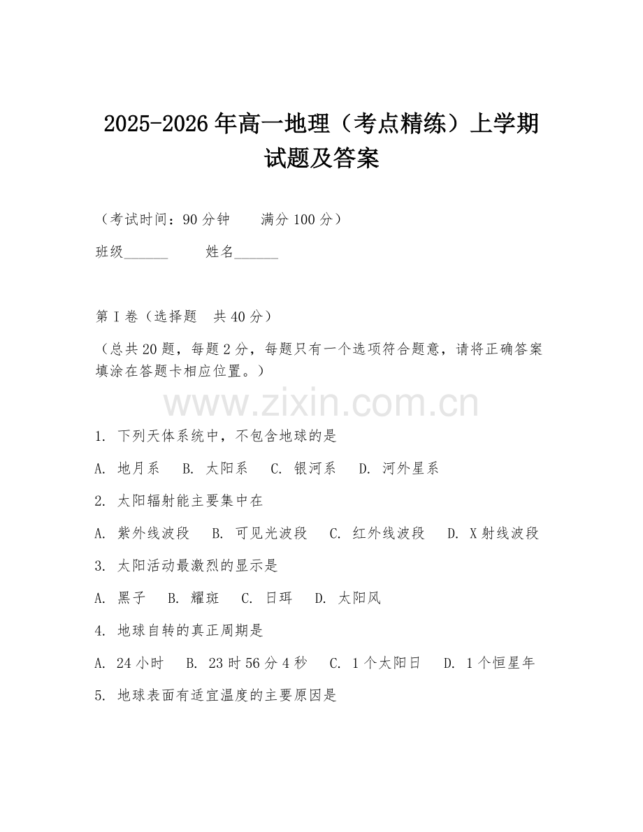 2025-2026年高一地理（考点精练）上学期试题及答案.doc_第1页