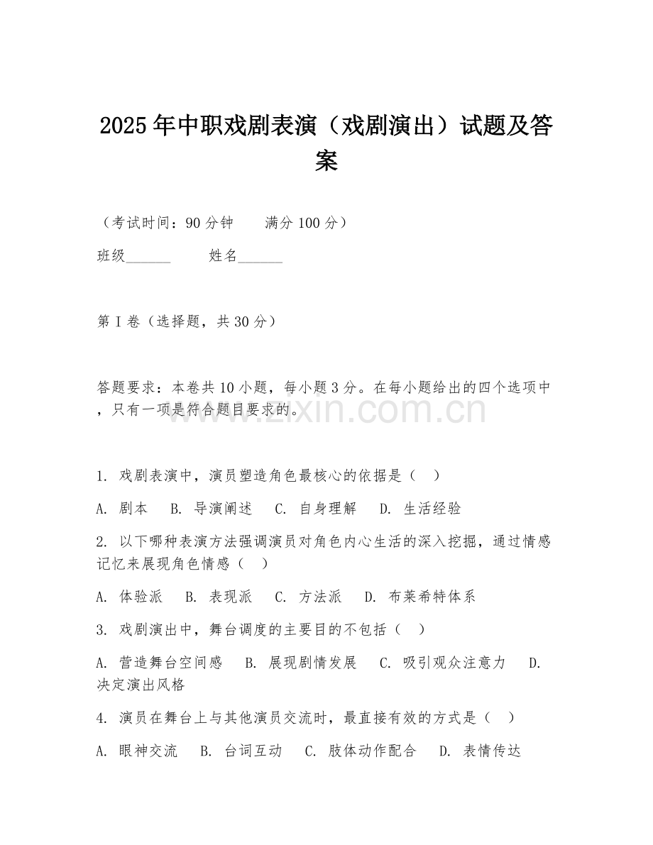 2025年中职戏剧表演（戏剧演出）试题及答案.doc_第1页