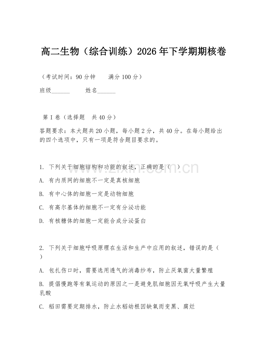 高二生物（综合训练）2026年下学期期核卷.doc_第1页