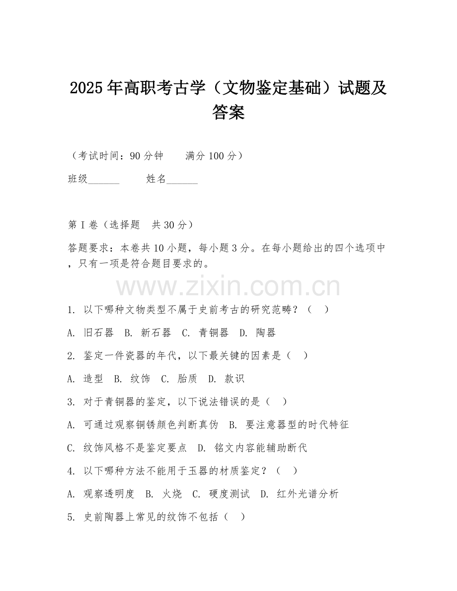 2025年高职考古学（文物鉴定基础）试题及答案.doc_第1页