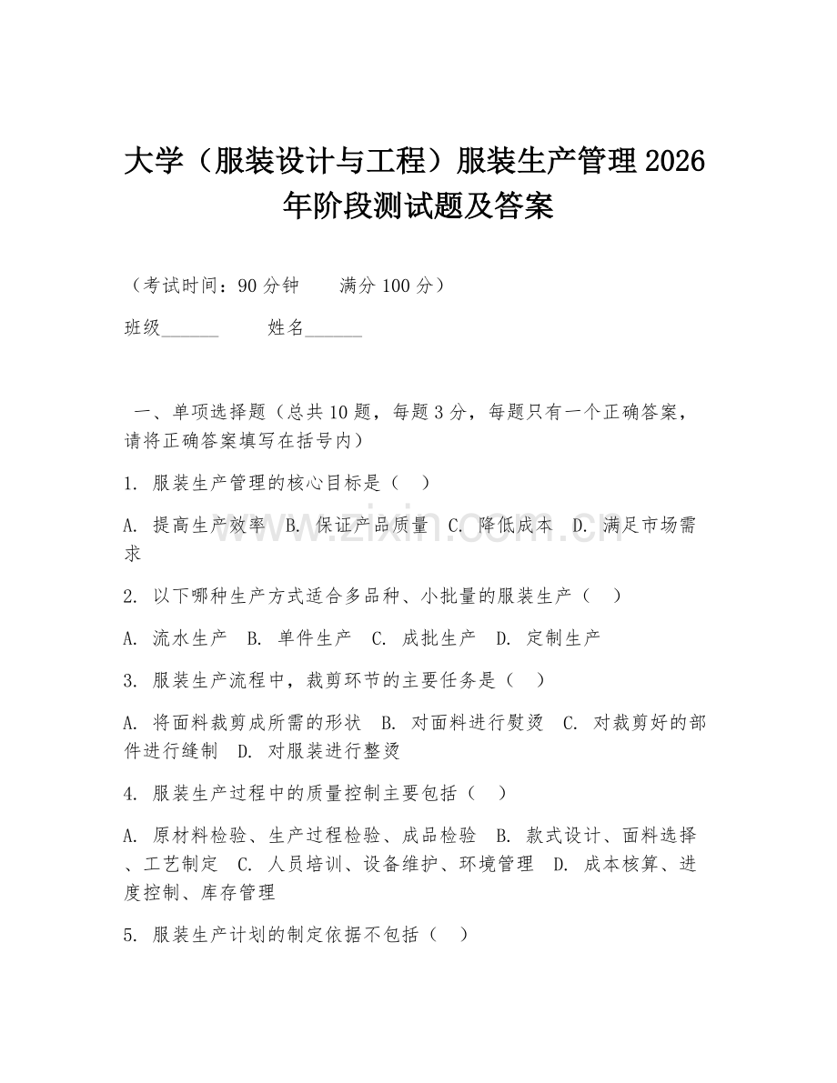 大学（服装设计与工程）服装生产管理2026年阶段测试题及答案.doc_第1页