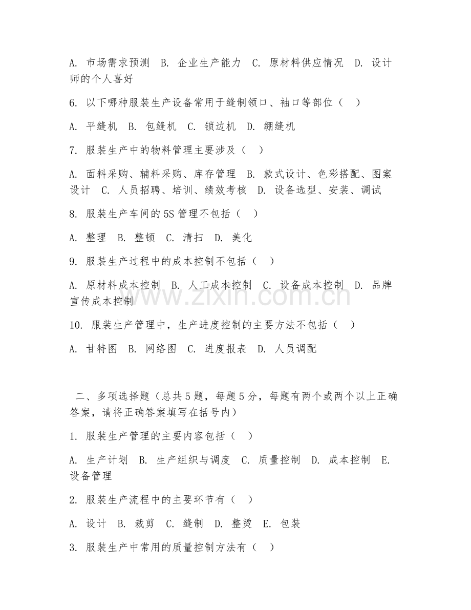 大学（服装设计与工程）服装生产管理2026年阶段测试题及答案.doc_第2页