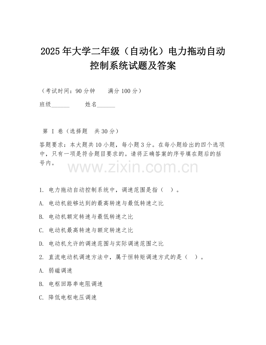 2025年大学二年级（自动化）电力拖动自动控制系统试题及答案.doc_第1页