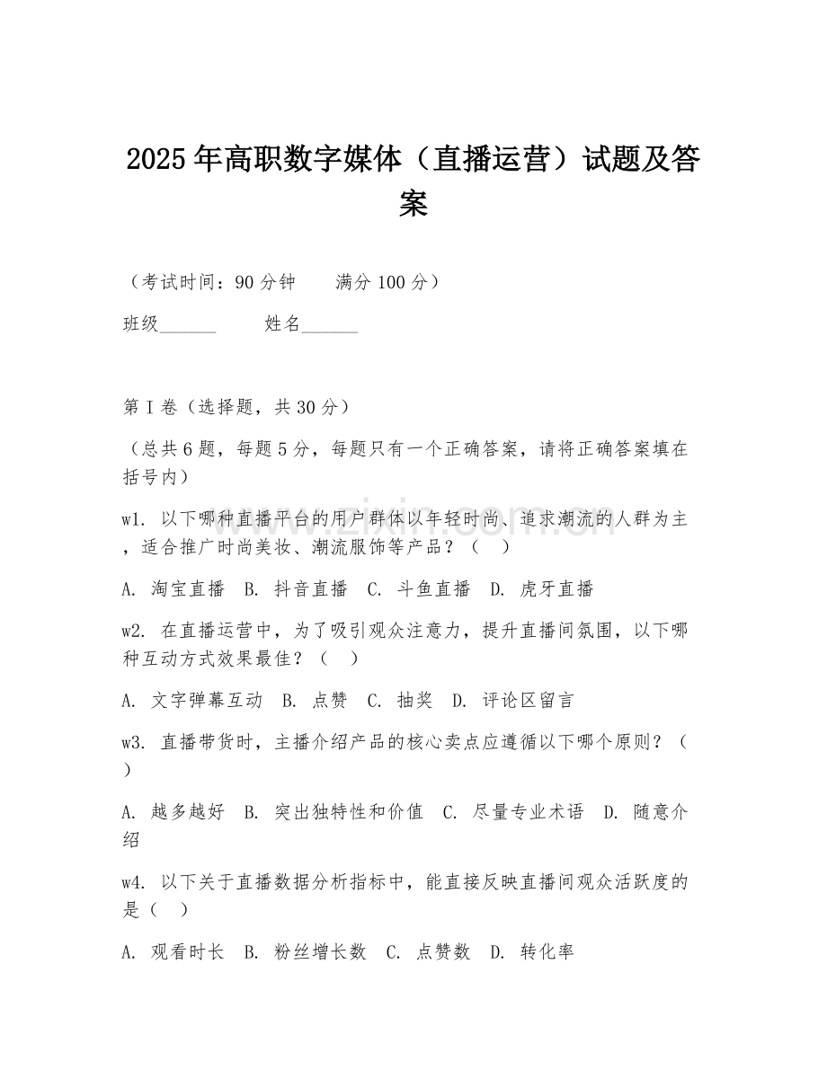 2025年高职数字媒体（直播运营）试题及答案.doc_第1页