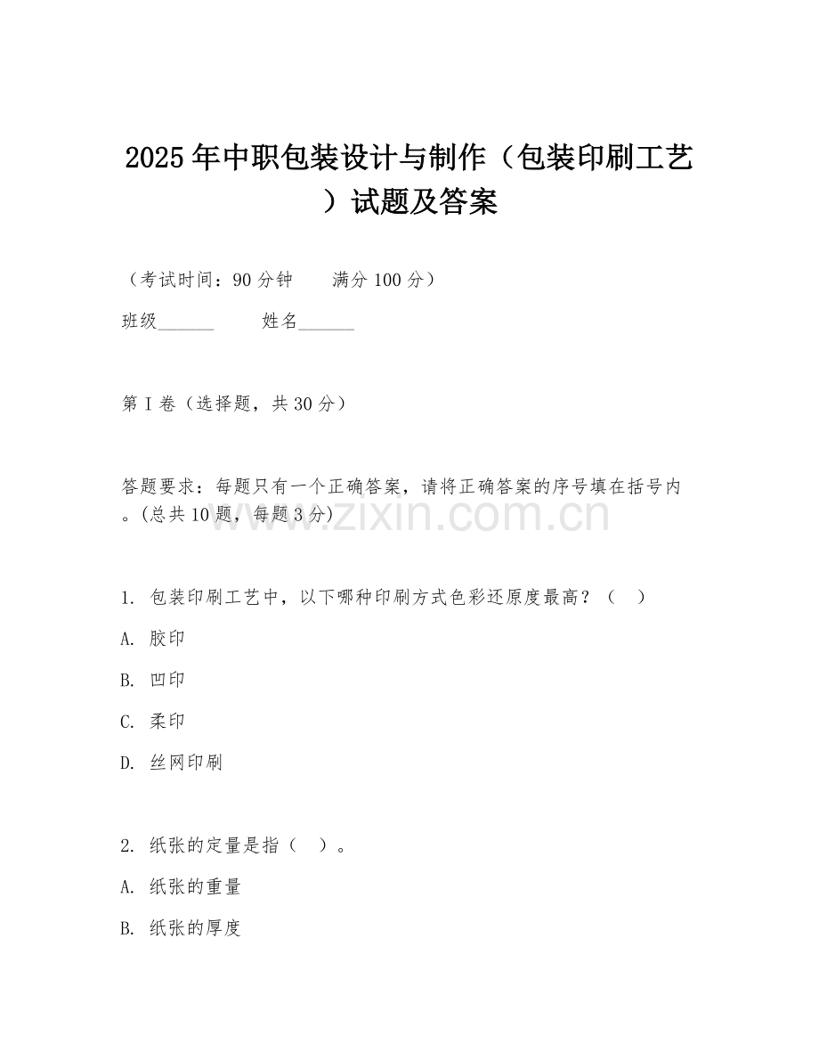 2025年中职包装设计与制作（包装印刷工艺）试题及答案.doc_第1页
