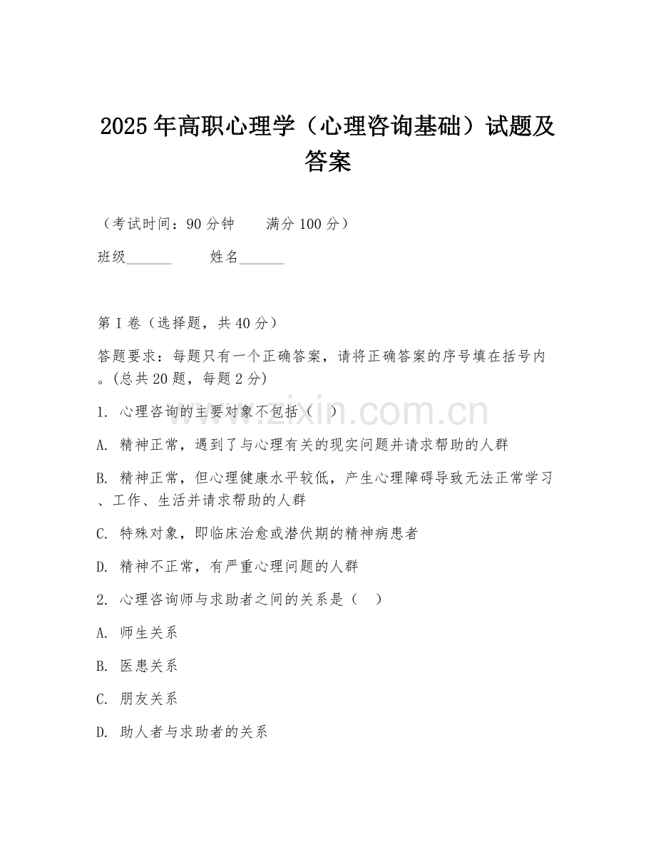 2025年高职心理学（心理咨询基础）试题及答案.doc_第1页