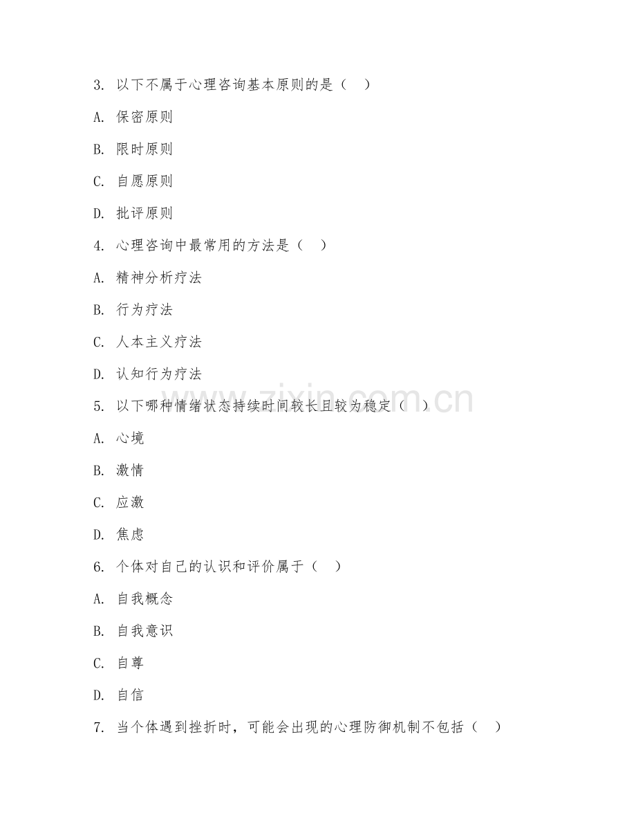 2025年高职心理学（心理咨询基础）试题及答案.doc_第2页