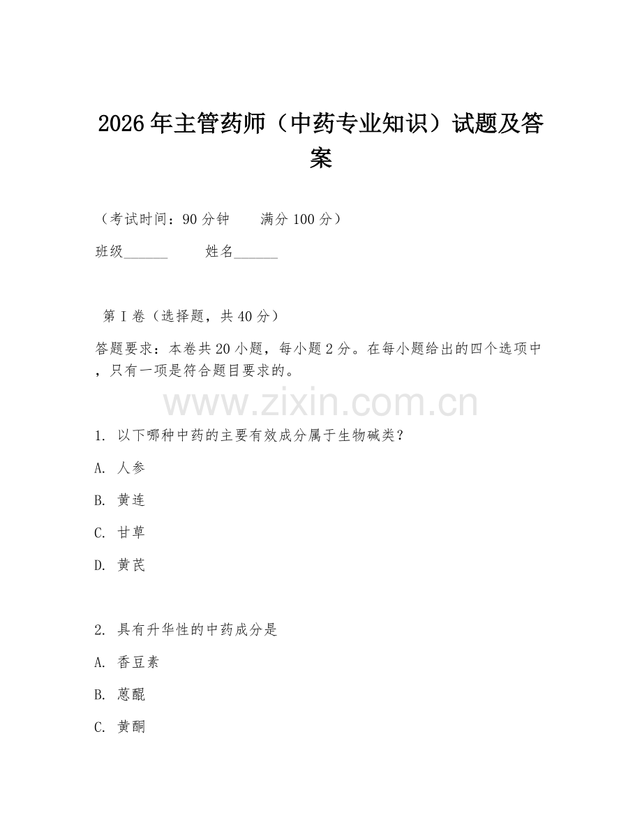 2026年主管药师（中药专业知识）试题及答案.doc_第1页