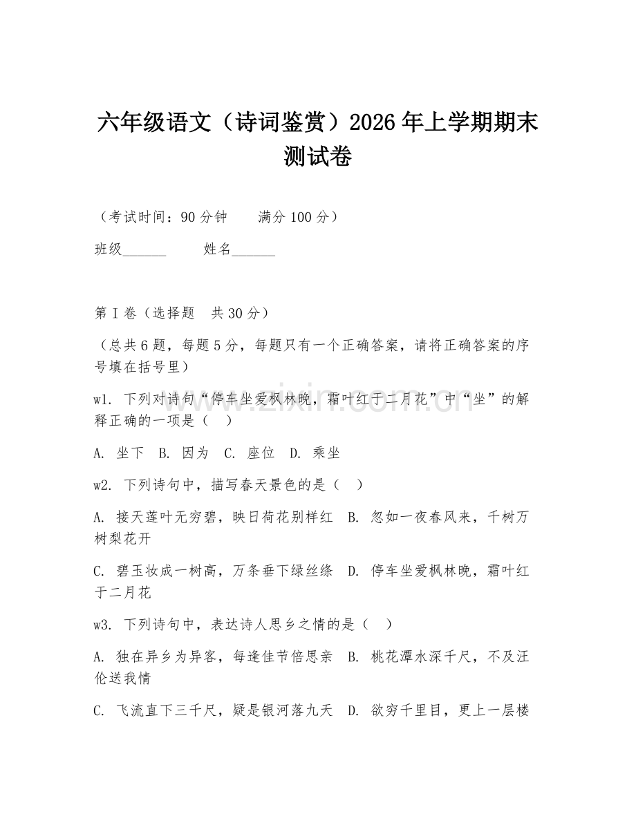 六年级语文（诗词鉴赏）2026年上学期期末测试卷.doc_第1页