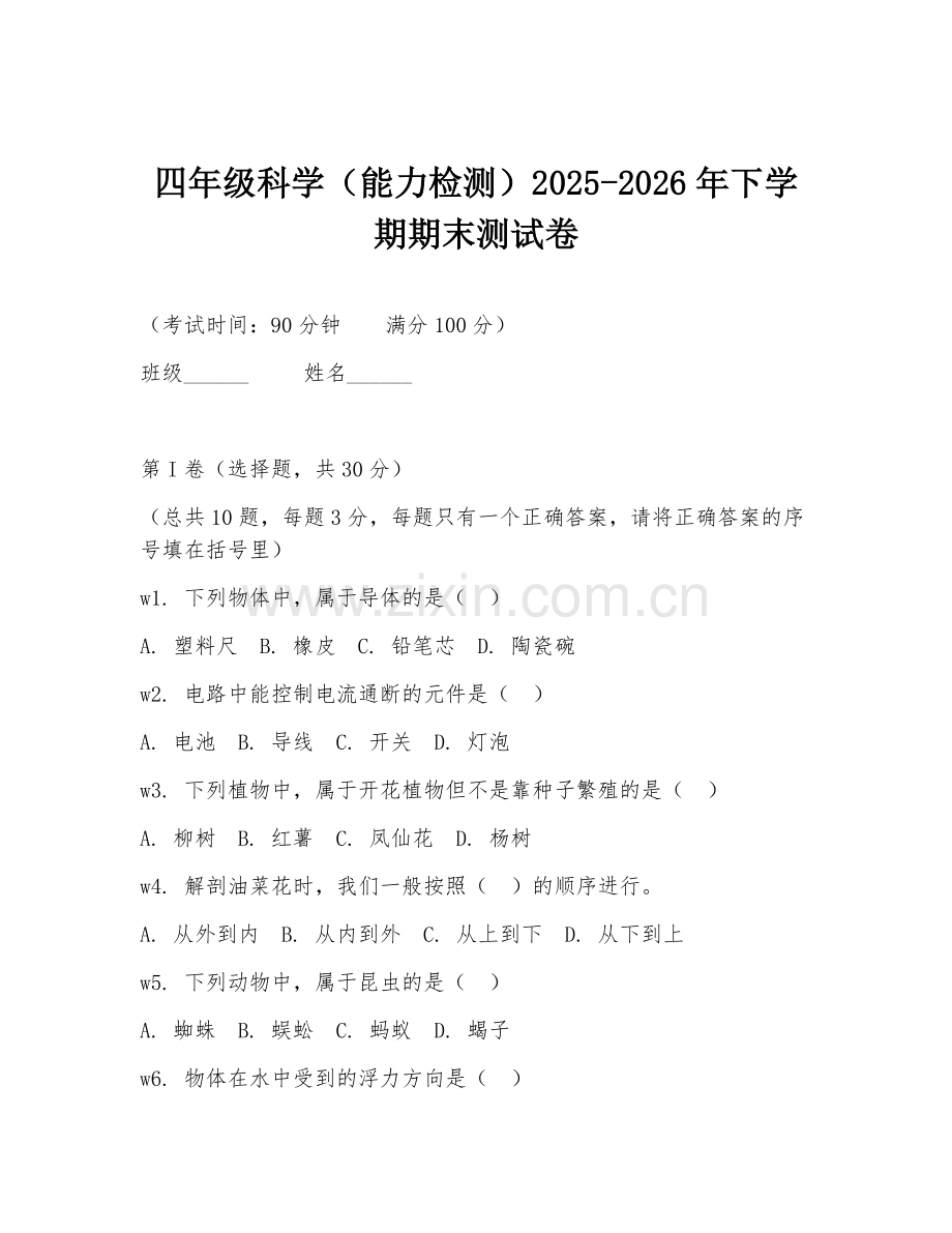 四年级科学（能力检测）2025-2026年下学期期末测试卷.doc_第1页