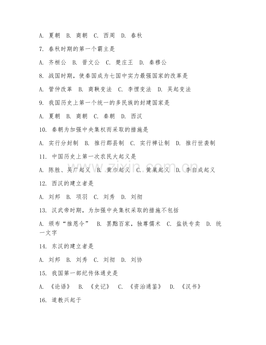 七年级历史（知识梳理）2026年上学期期末测试卷.doc_第2页