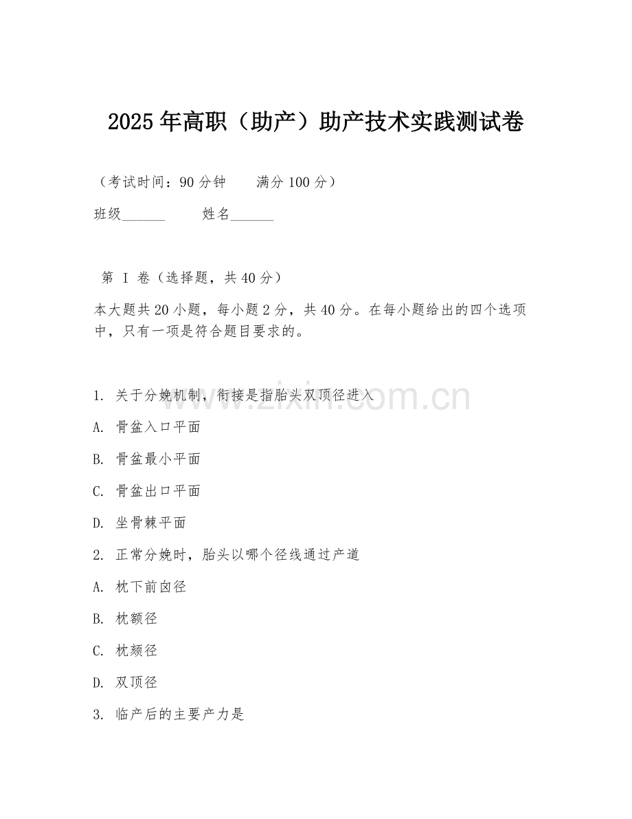 2025年高职（助产）助产技术实践测试卷.doc_第1页