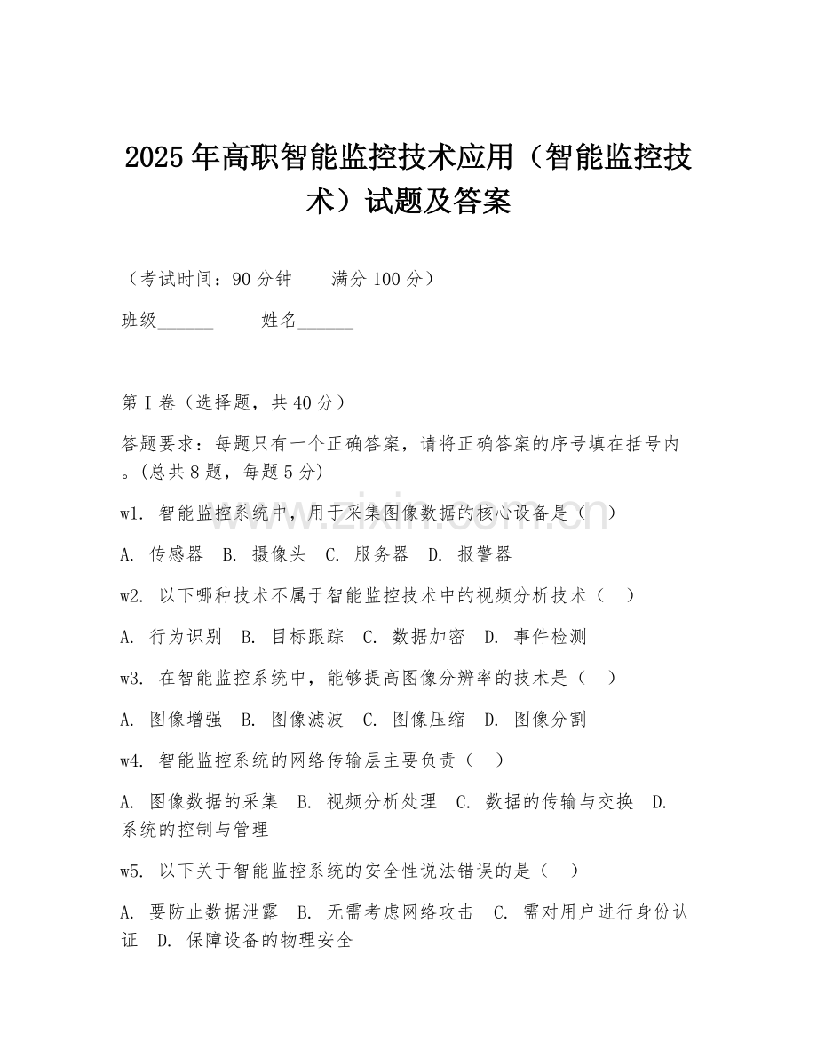 2025年高职智能监控技术应用（智能监控技术）试题及答案.doc_第1页