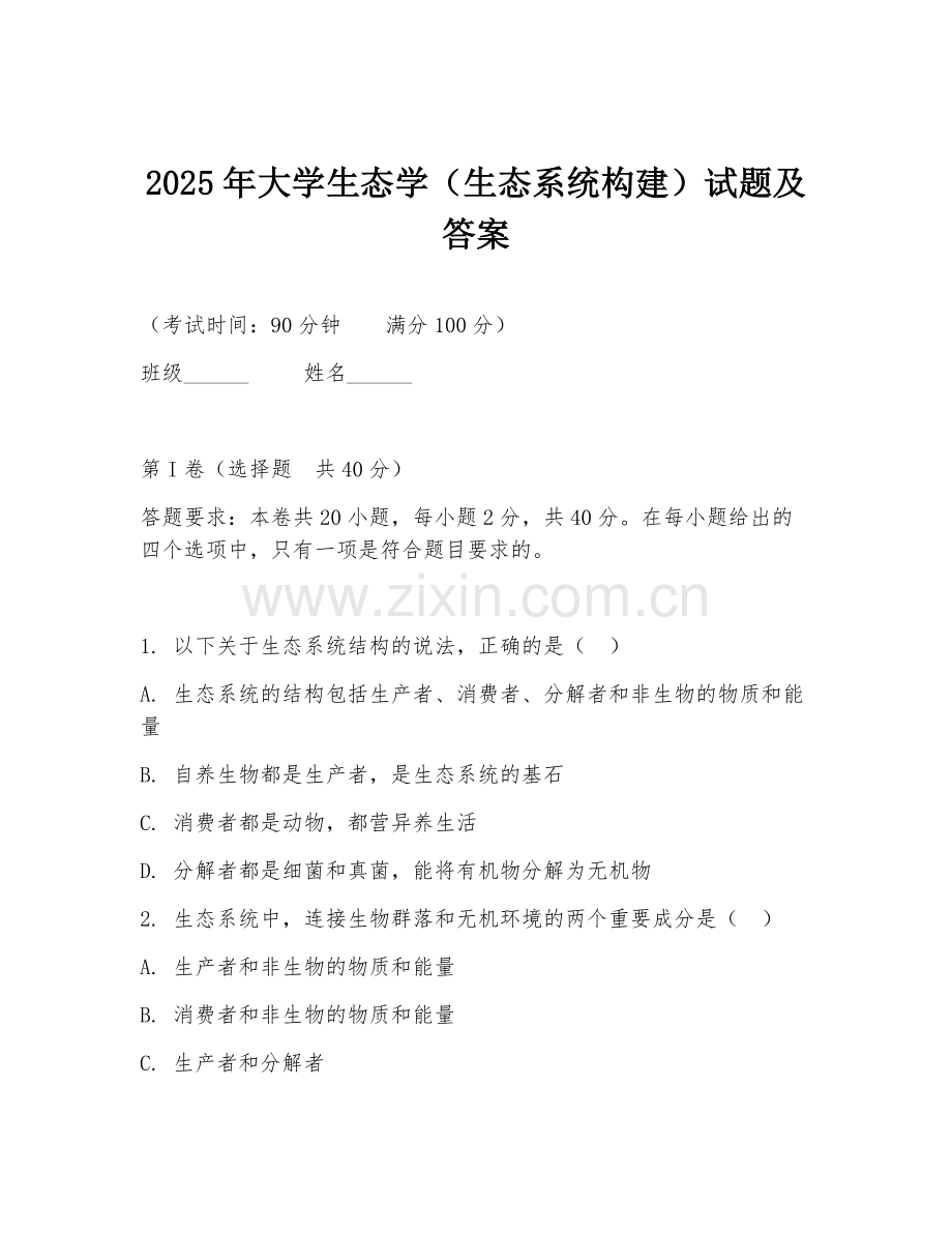 2025年大学生态学（生态系统构建）试题及答案.doc_第1页