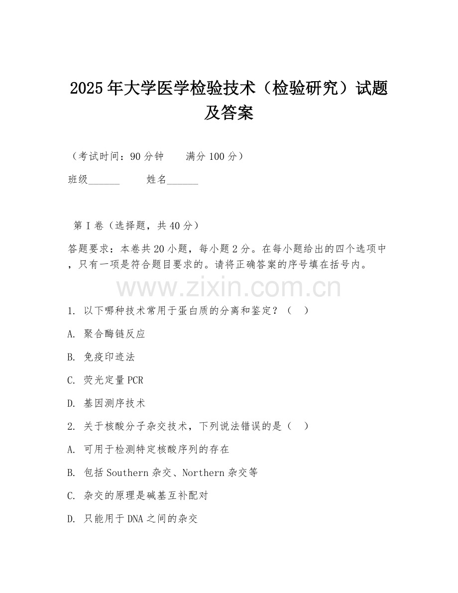 2025年大学医学检验技术（检验研究）试题及答案.doc_第1页