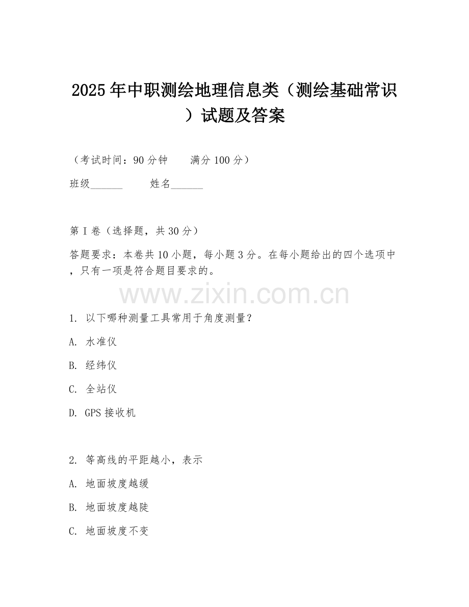 2025年中职测绘地理信息类（测绘基础常识）试题及答案.doc_第1页