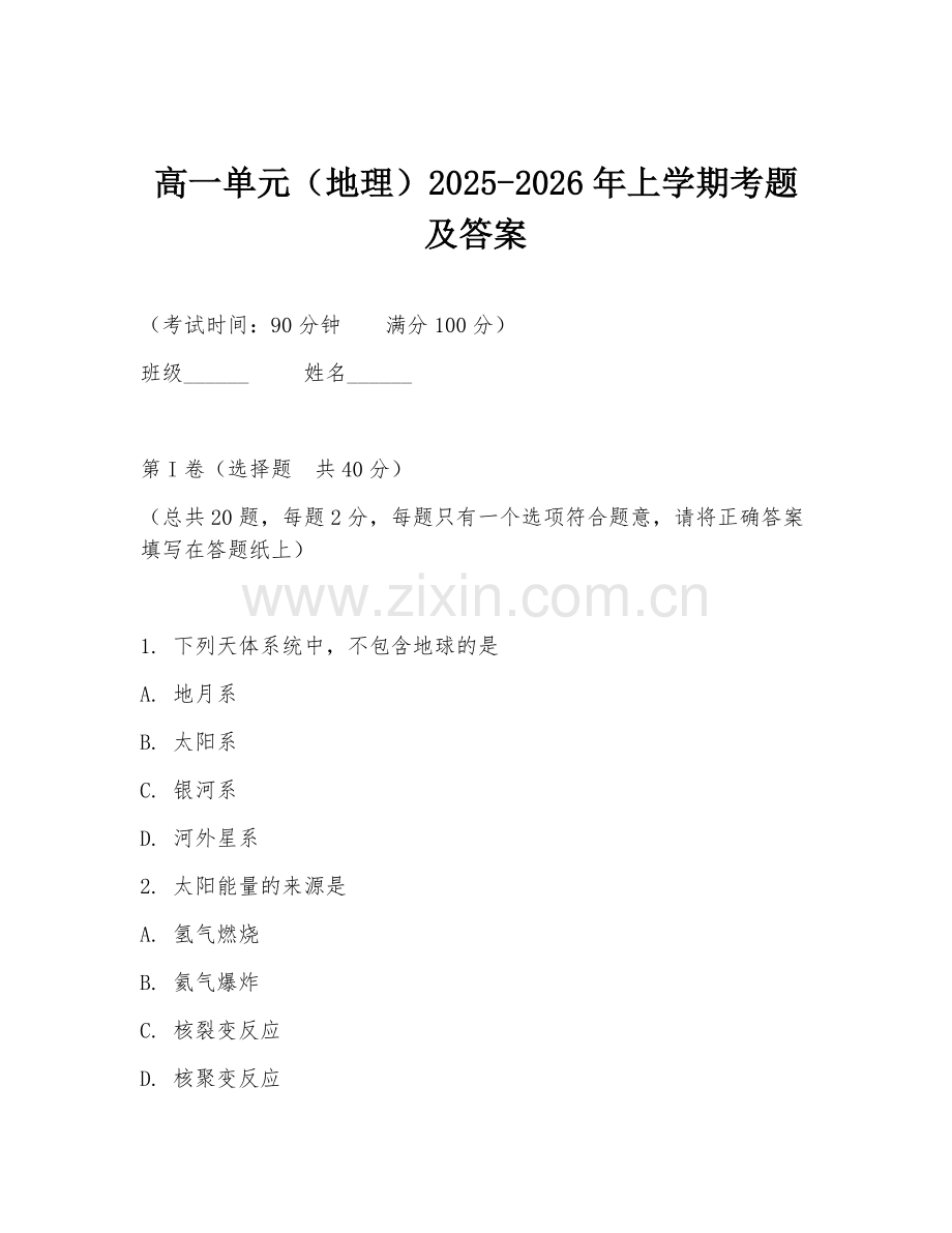 高一单元（地理）2025-2026年上学期考题及答案.doc_第1页