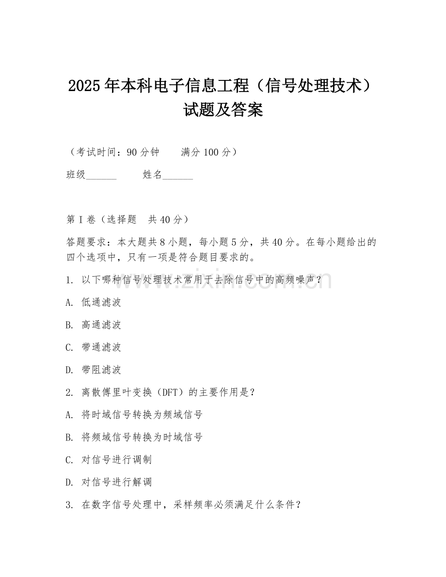 2025年本科电子信息工程（信号处理技术）试题及答案.doc_第1页