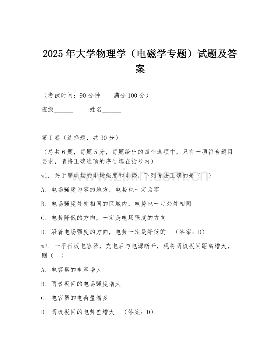 2025年大学物理学（电磁学专题）试题及答案.doc_第1页