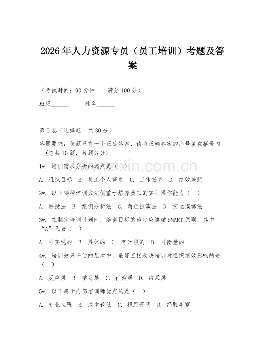 2026年人力资源专员（员工培训）考题及答案.doc_第1页