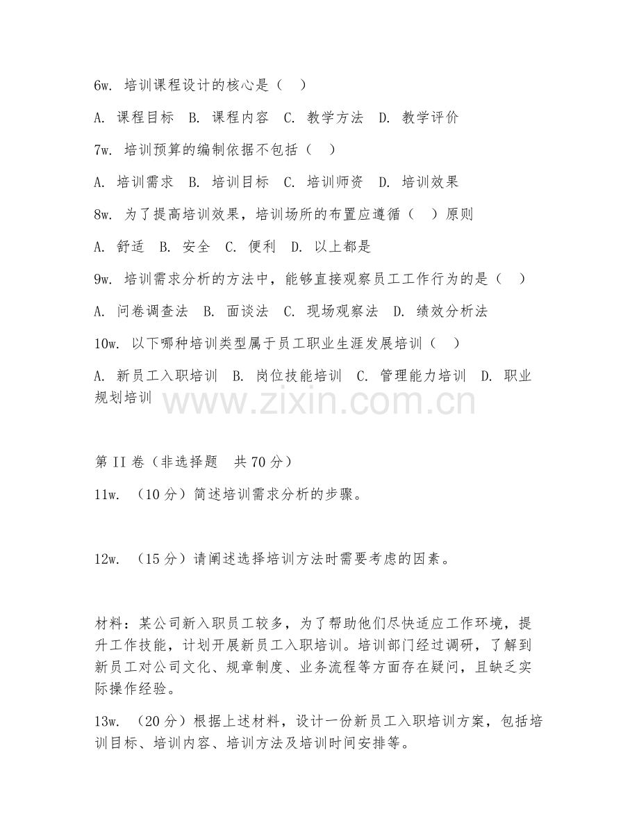 2026年人力资源专员（员工培训）考题及答案.doc_第2页