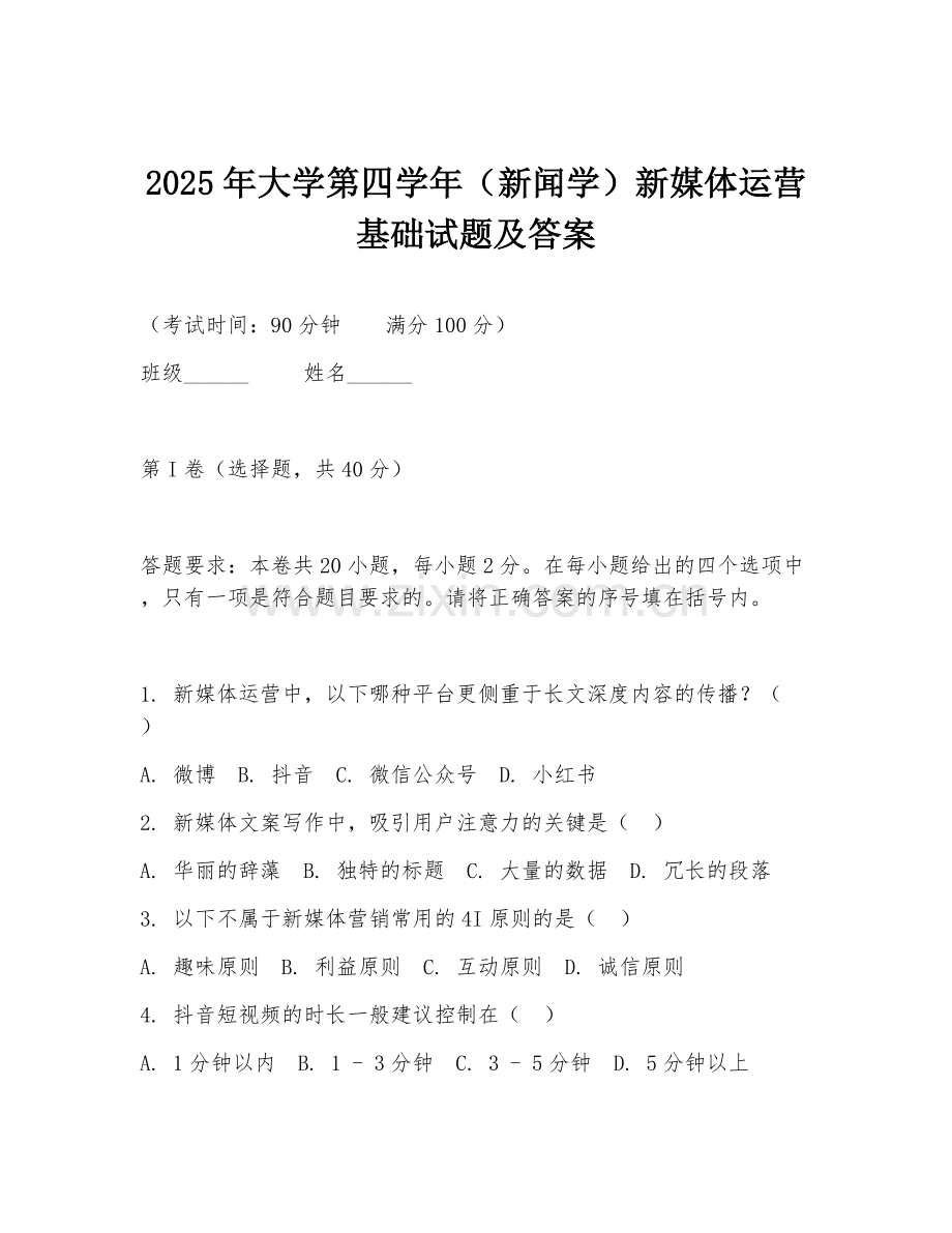 2025年大学第四学年（新闻学）新媒体运营基础试题及答案.doc_第1页