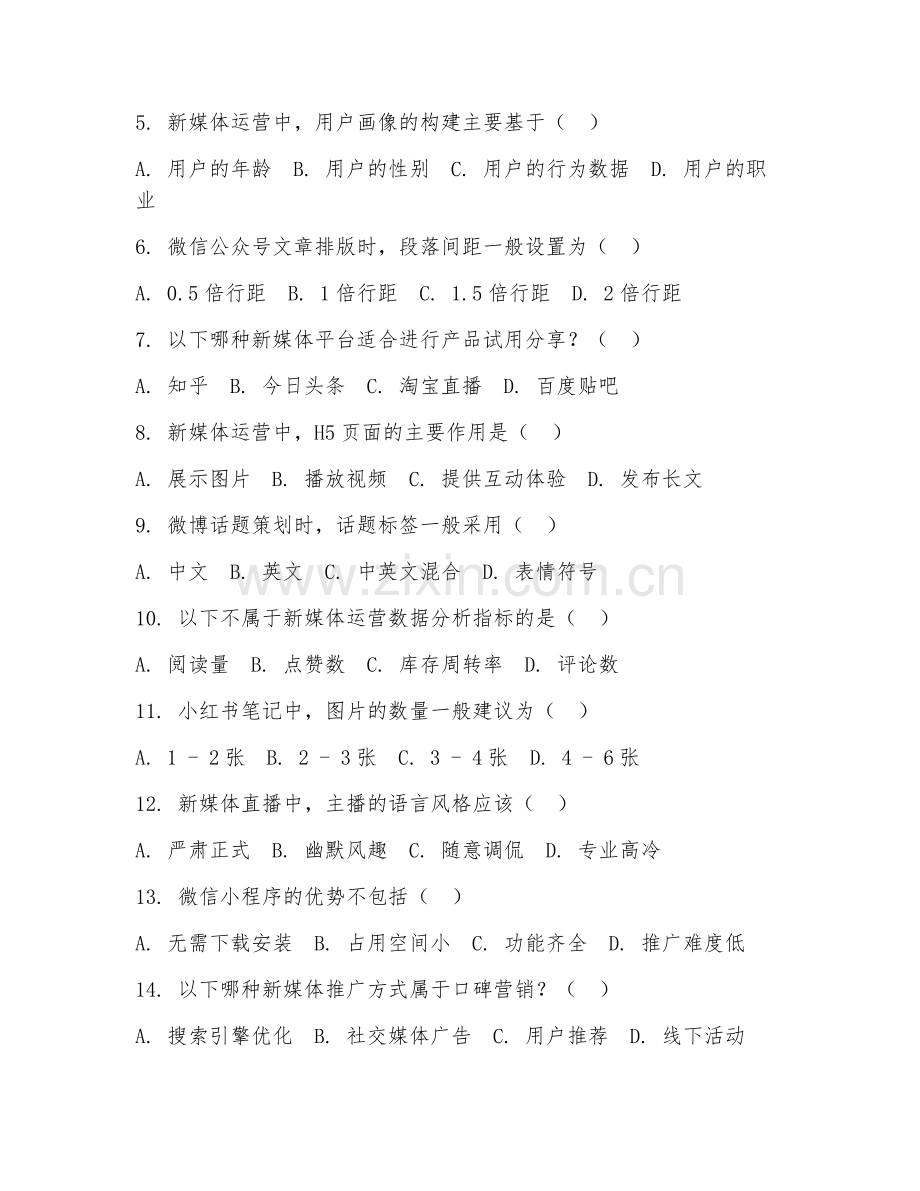2025年大学第四学年（新闻学）新媒体运营基础试题及答案.doc_第2页