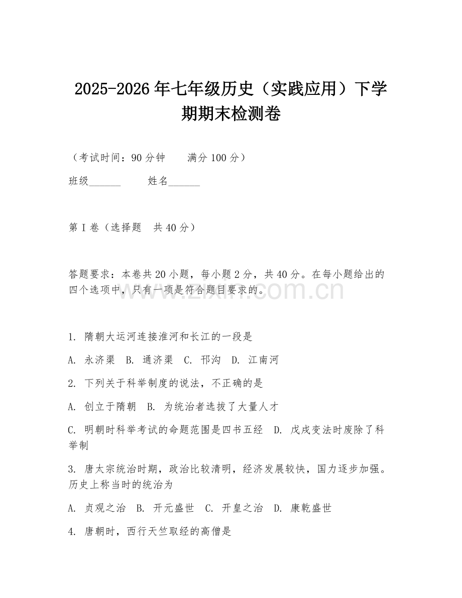 2025-2026年七年级历史（实践应用）下学期期末检测卷.doc_第1页