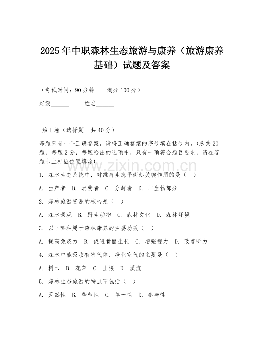 2025年中职森林生态旅游与康养（旅游康养基础）试题及答案.doc_第1页