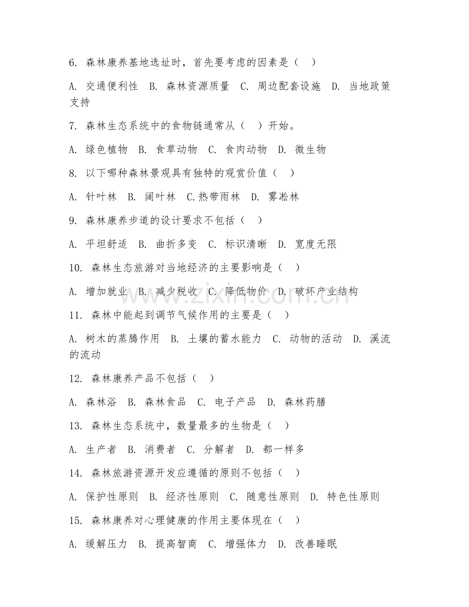 2025年中职森林生态旅游与康养（旅游康养基础）试题及答案.doc_第2页