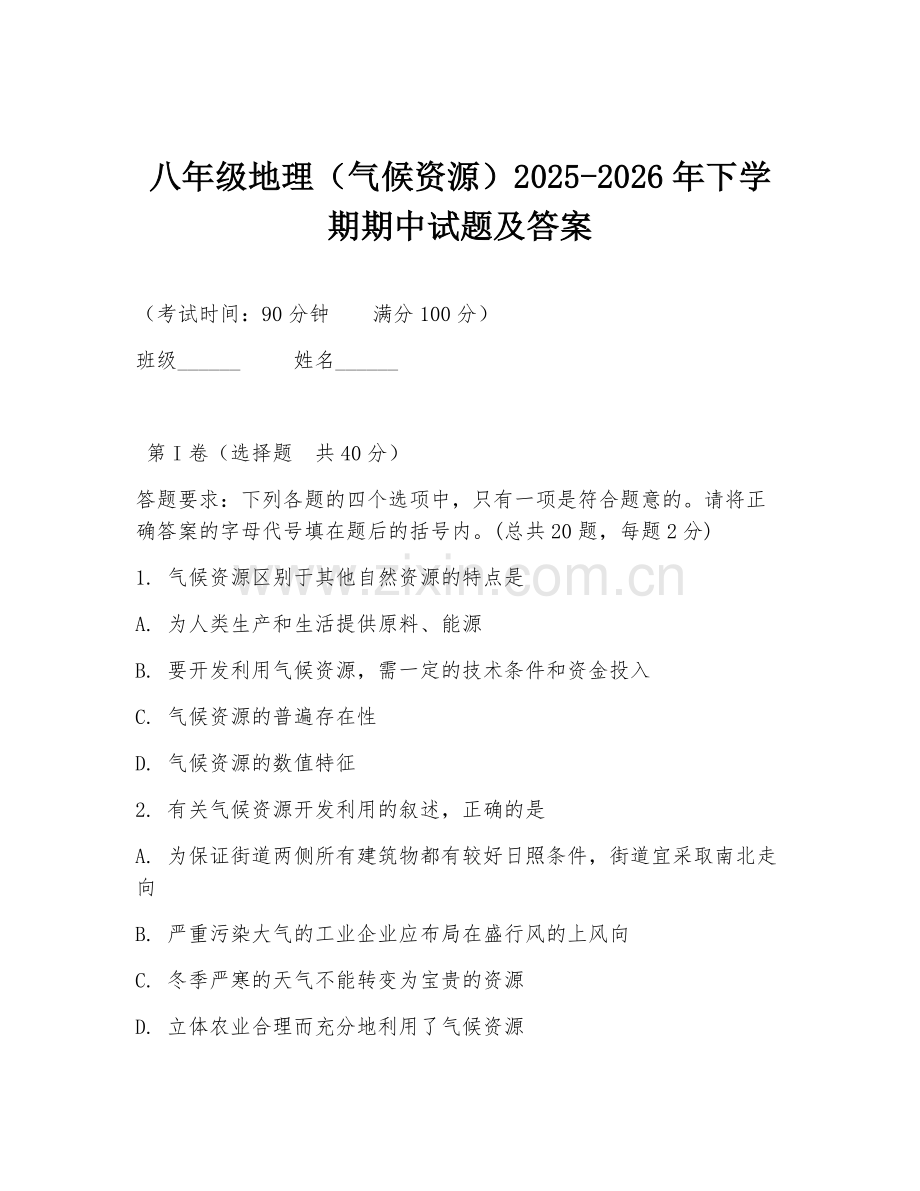 八年级地理（气候资源）2025-2026年下学期期中试题及答案.doc_第1页