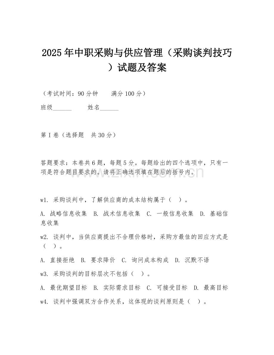 2025年中职采购与供应管理（采购谈判技巧）试题及答案.doc_第1页