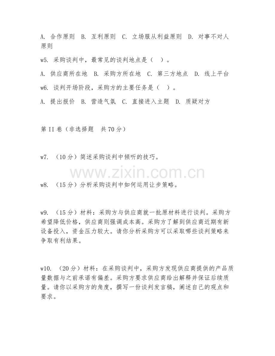 2025年中职采购与供应管理（采购谈判技巧）试题及答案.doc_第2页