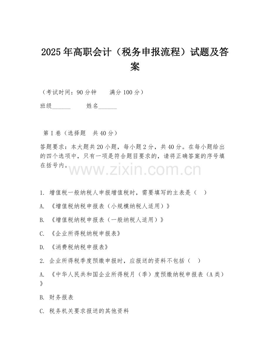 2025年高职会计（税务申报流程）试题及答案.doc_第1页