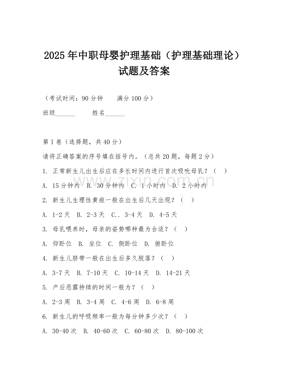 2025年中职母婴护理基础（护理基础理论）试题及答案.doc_第1页