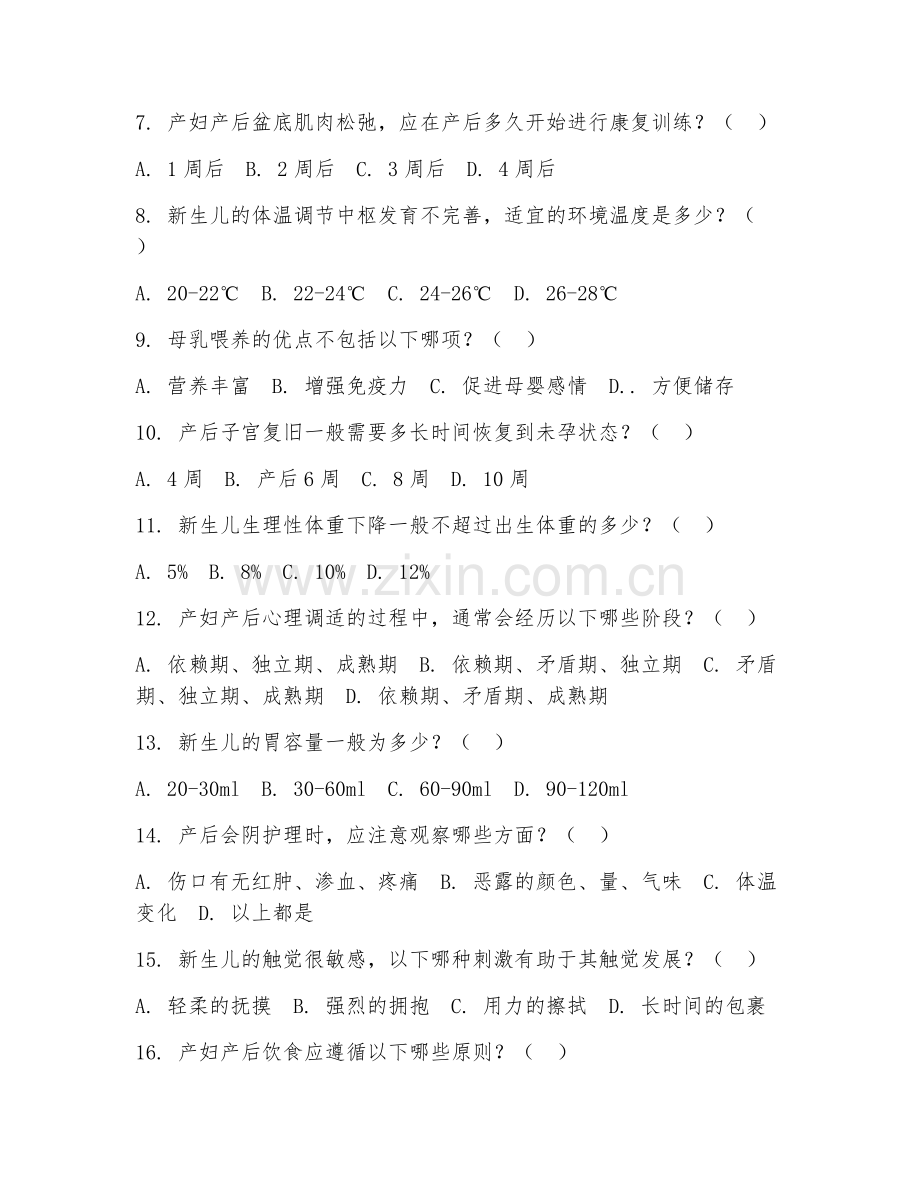 2025年中职母婴护理基础（护理基础理论）试题及答案.doc_第2页