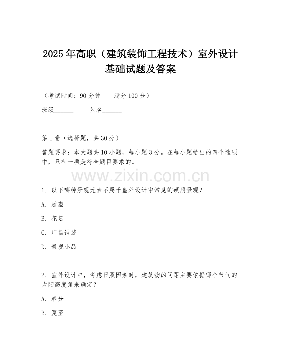 2025年高职（建筑装饰工程技术）室外设计基础试题及答案.doc_第1页