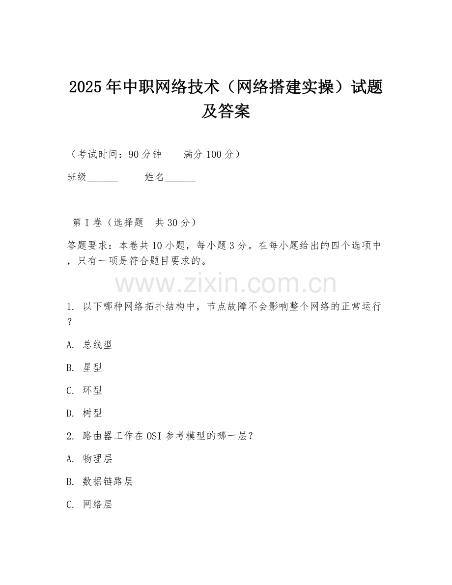 2025年中职网络技术（网络搭建实操）试题及答案.doc_第1页