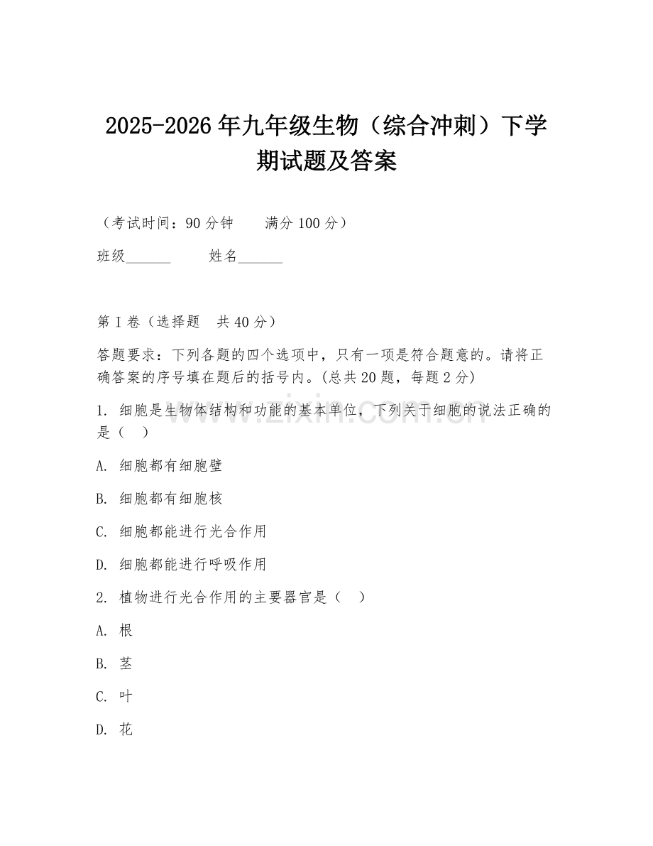 2025-2026年九年级生物（综合冲刺）下学期试题及答案.doc_第1页