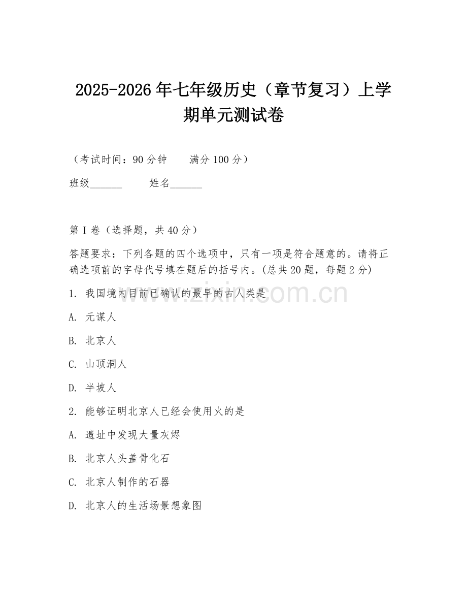 2025-2026年七年级历史（章节复习）上学期单元测试卷.doc_第1页