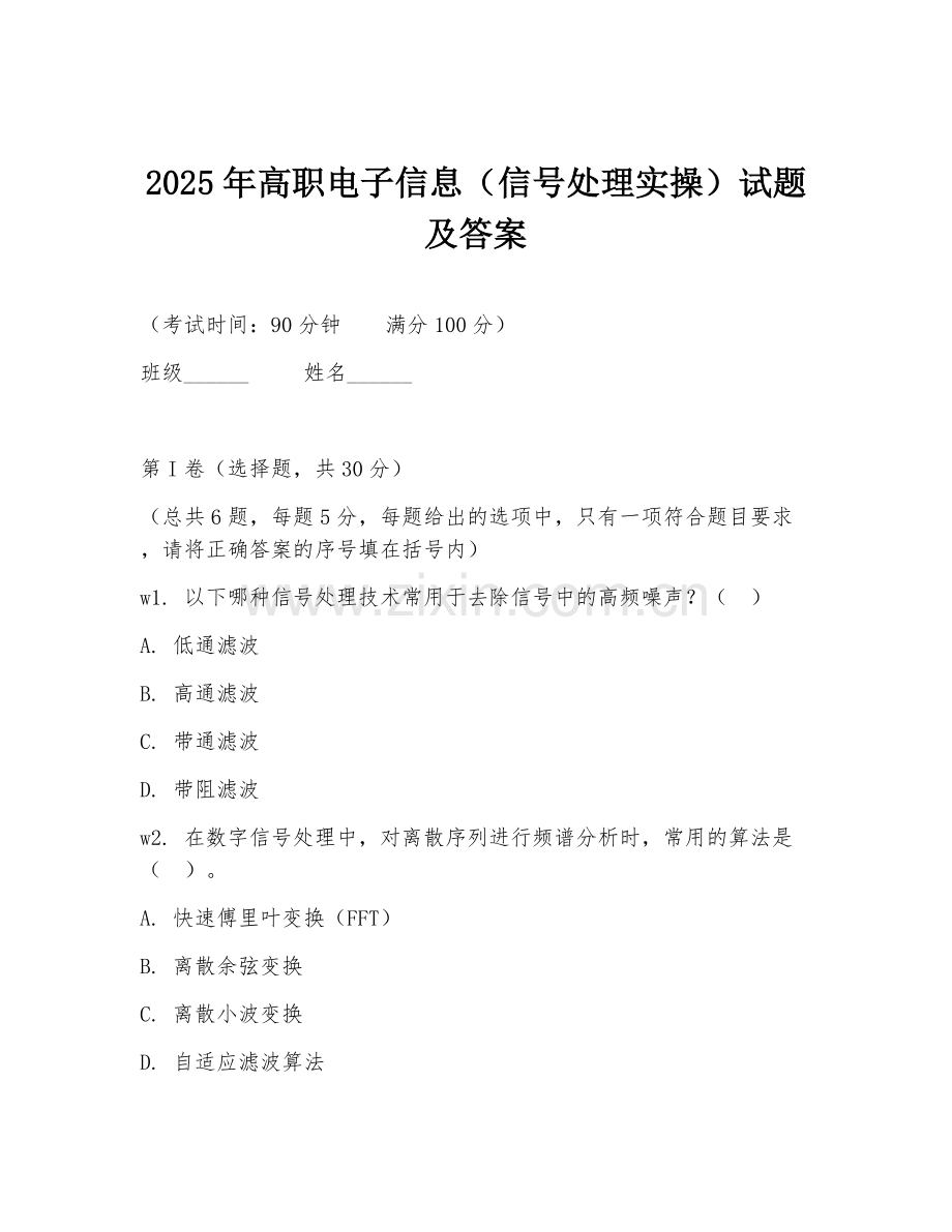 2025年高职电子信息（信号处理实操）试题及答案.doc_第1页