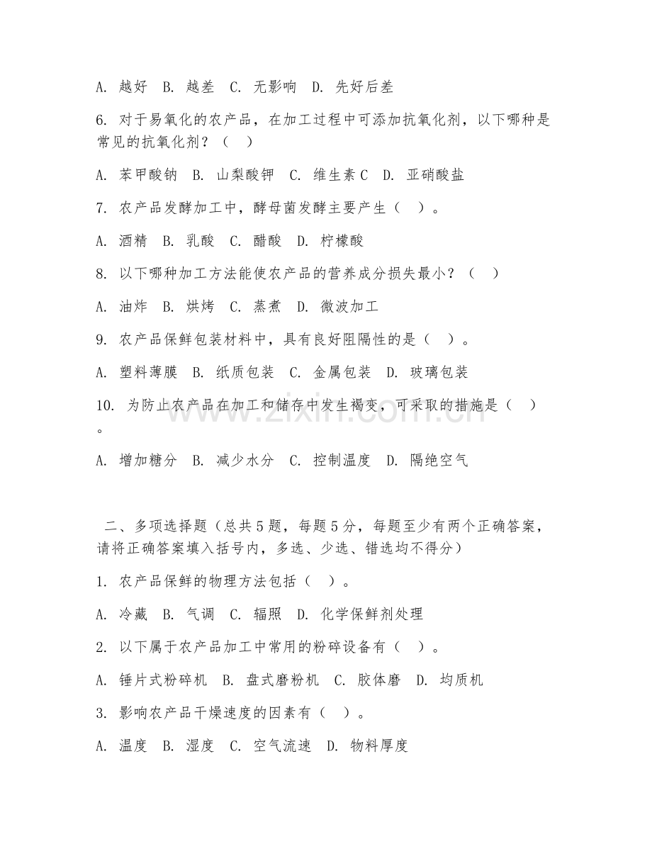 大学（农产品加工）农产品保鲜与加工2026年阶段测试题及答案.doc_第2页