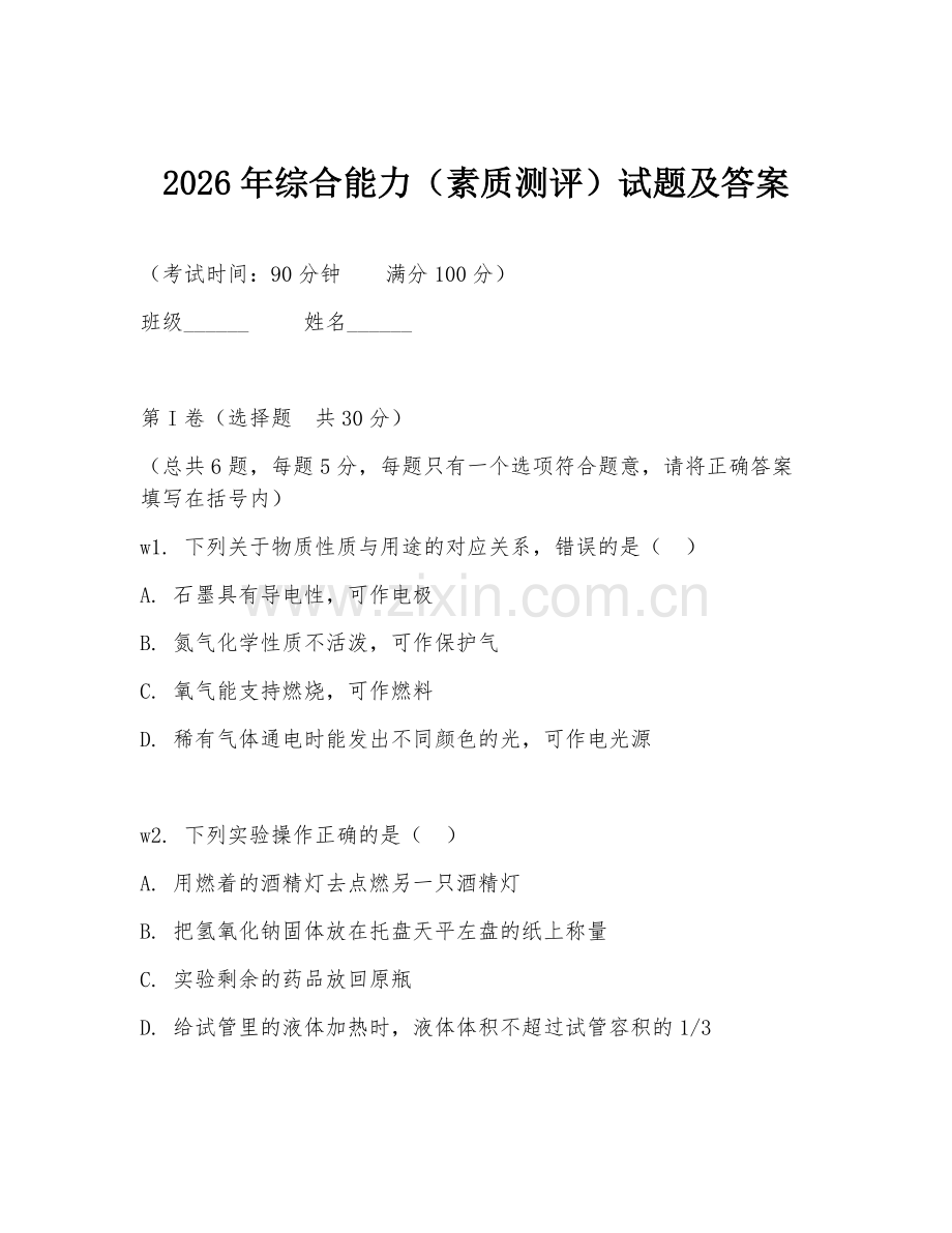 2026年综合能力（素质测评）试题及答案.doc_第1页