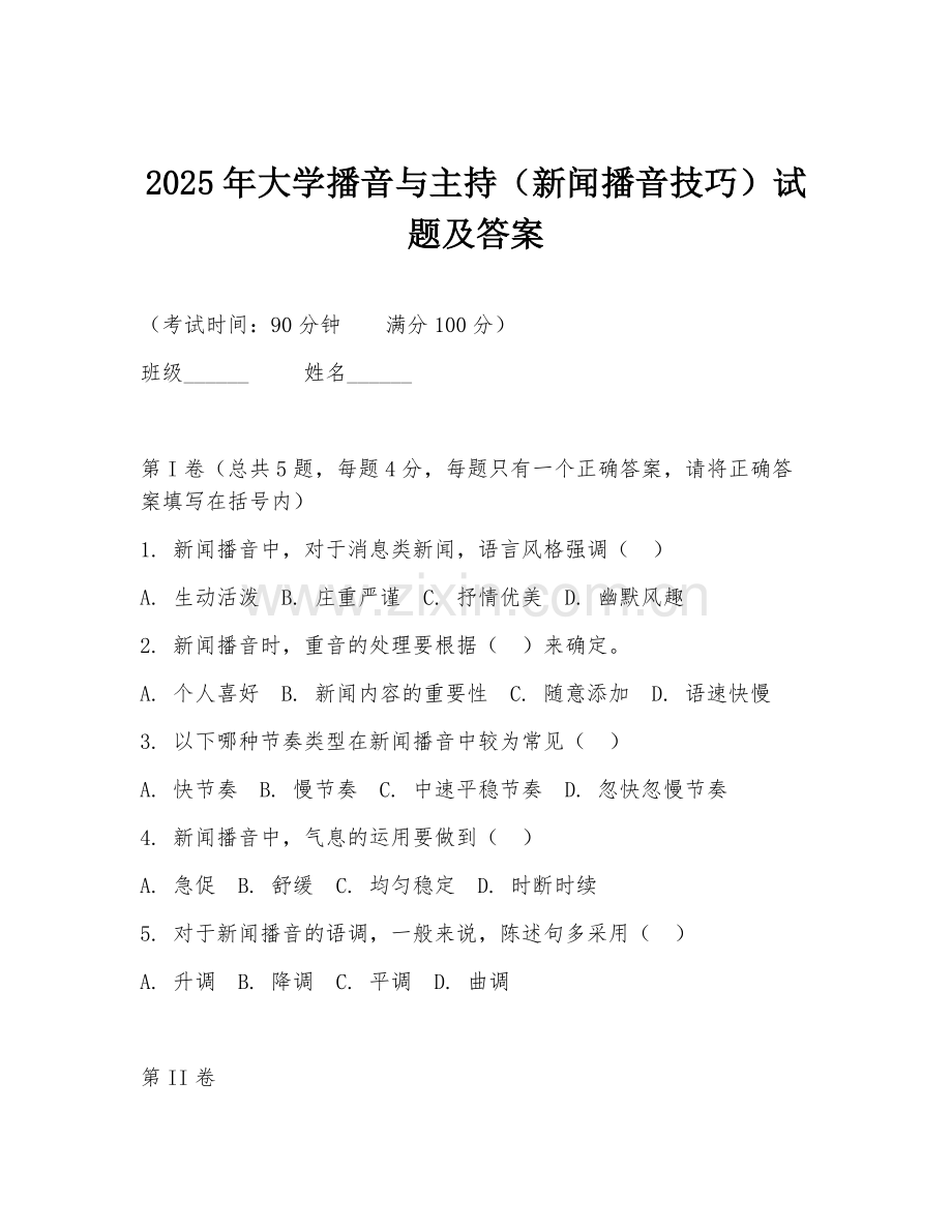 2025年大学播音与主持（新闻播音技巧）试题及答案.doc_第1页