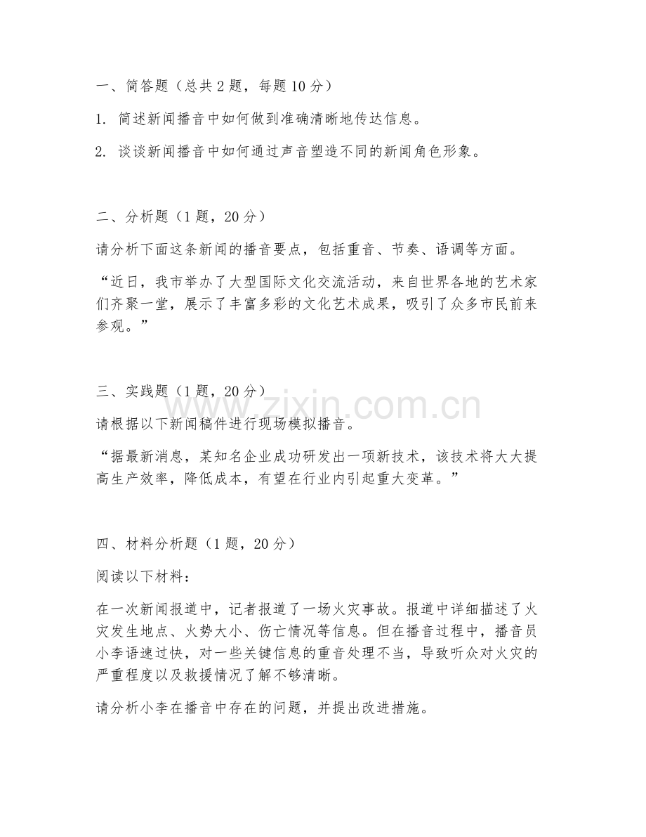 2025年大学播音与主持（新闻播音技巧）试题及答案.doc_第2页
